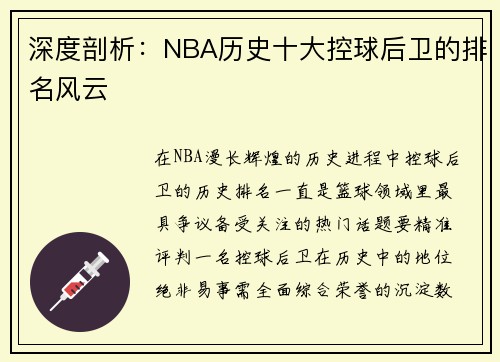 深度剖析：NBA历史十大控球后卫的排名风云