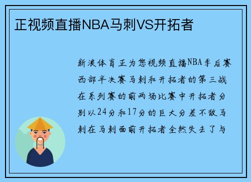 正视频直播NBA马刺VS开拓者