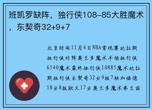 班凯罗缺阵，独行侠108-85大胜魔术，东契奇32+9+7