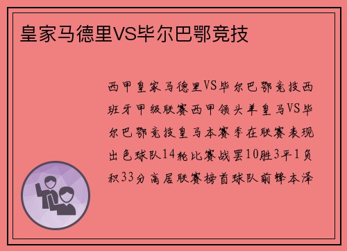 皇家马德里VS毕尔巴鄂竞技