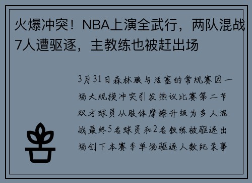 火爆冲突！NBA上演全武行，两队混战7人遭驱逐，主教练也被赶出场