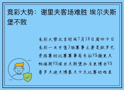 竞彩大势：谢里夫客场难胜 埃尔夫斯堡不败