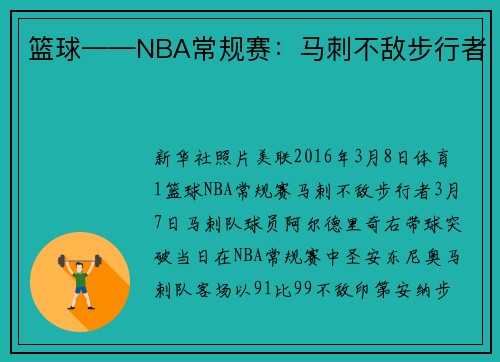 篮球——NBA常规赛：马刺不敌步行者