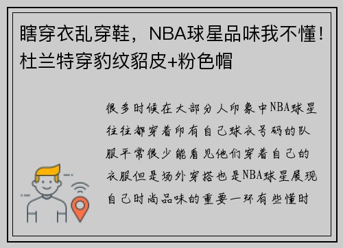 瞎穿衣乱穿鞋，NBA球星品味我不懂！杜兰特穿豹纹貂皮+粉色帽