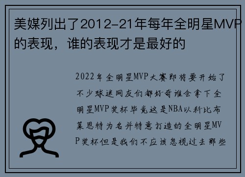 美媒列出了2012-21年每年全明星MVP的表现，谁的表现才是最好的