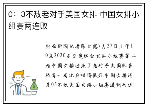 0：3不敌老对手美国女排 中国女排小组赛两连败