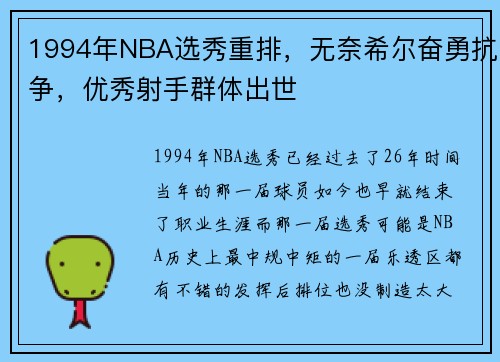 1994年NBA选秀重排，无奈希尔奋勇抗争，优秀射手群体出世