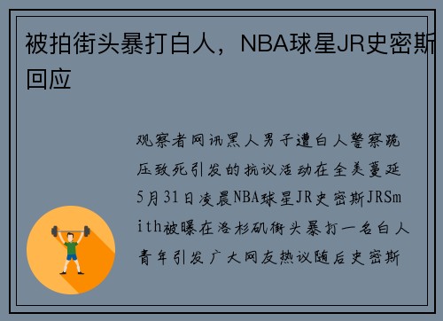 被拍街头暴打白人，NBA球星JR史密斯回应