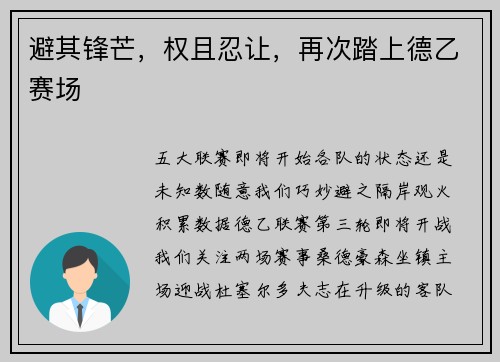 避其锋芒，权且忍让，再次踏上德乙赛场