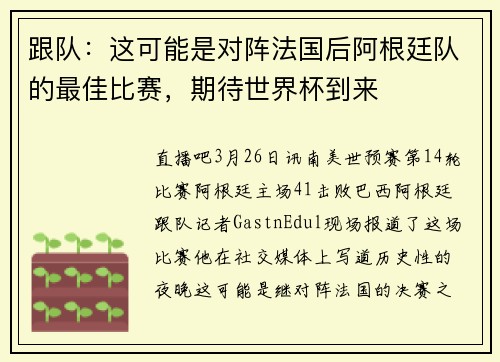 跟队：这可能是对阵法国后阿根廷队的最佳比赛，期待世界杯到来