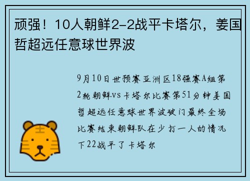 顽强！10人朝鲜2-2战平卡塔尔，姜国哲超远任意球世界波