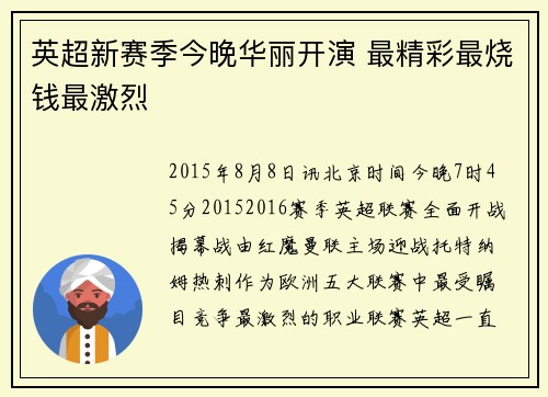 英超新赛季今晚华丽开演 最精彩最烧钱最激烈