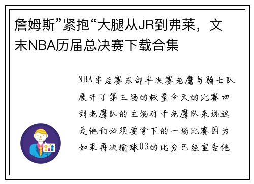 詹姆斯”紧抱“大腿从JR到弗莱，文末NBA历届总决赛下载合集