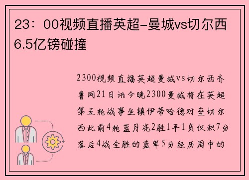 23：00视频直播英超-曼城vs切尔西 6.5亿镑碰撞
