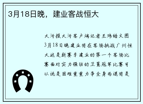 3月18日晚，建业客战恒大