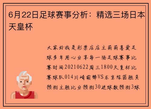 6月22日足球赛事分析：精选三场日本天皇杯