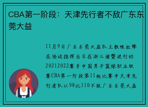 CBA第一阶段：天津先行者不敌广东东莞大益