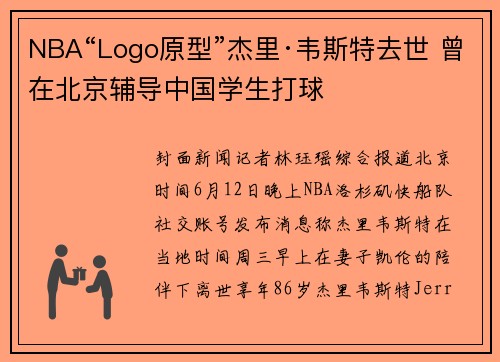 NBA“Logo原型”杰里·韦斯特去世 曾在北京辅导中国学生打球