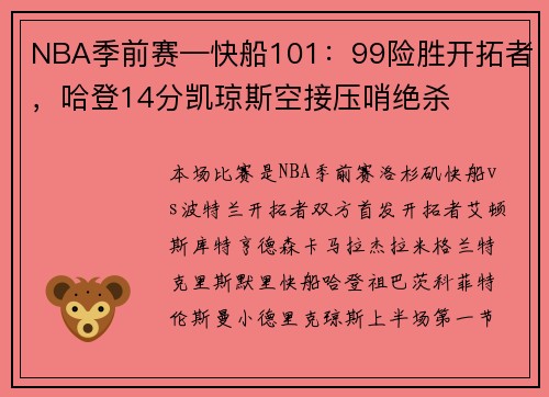 NBA季前赛—快船101：99险胜开拓者，哈登14分凯琼斯空接压哨绝杀