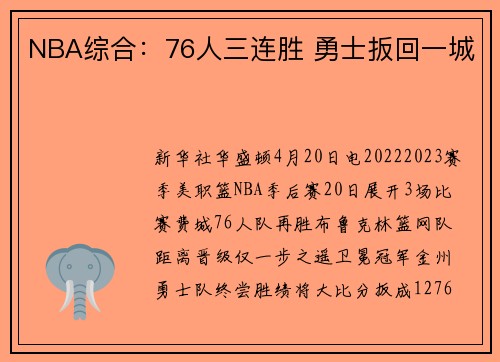 NBA综合：76人三连胜 勇士扳回一城