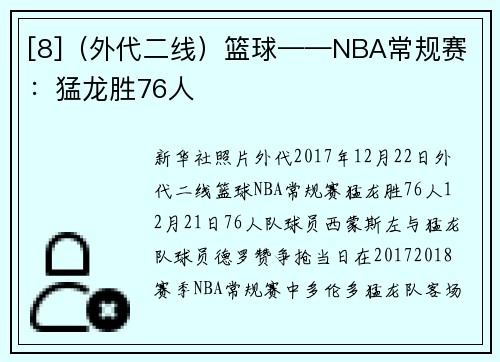 [8]（外代二线）篮球——NBA常规赛：猛龙胜76人