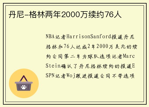 丹尼-格林两年2000万续约76人
