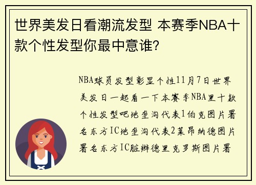 世界美发日看潮流发型 本赛季NBA十款个性发型你最中意谁？