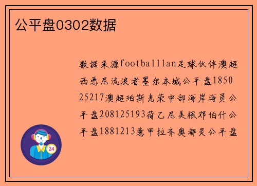 公平盘0302数据