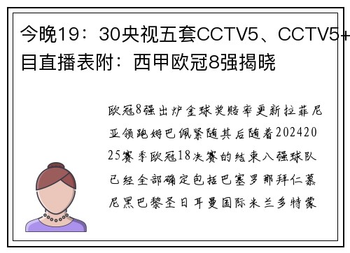 今晚19：30央视五套CCTV5、CCTV5+节目直播表附：西甲欧冠8强揭晓