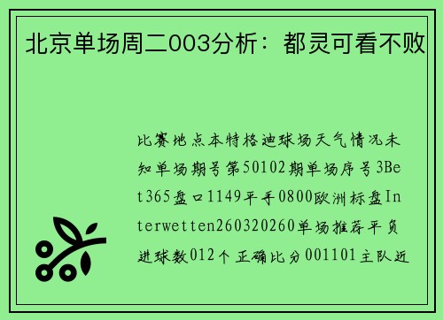北京单场周二003分析：都灵可看不败