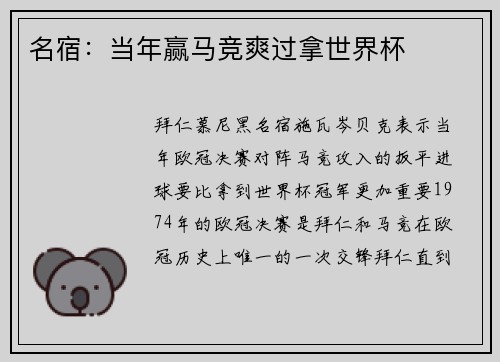 名宿：当年赢马竞爽过拿世界杯