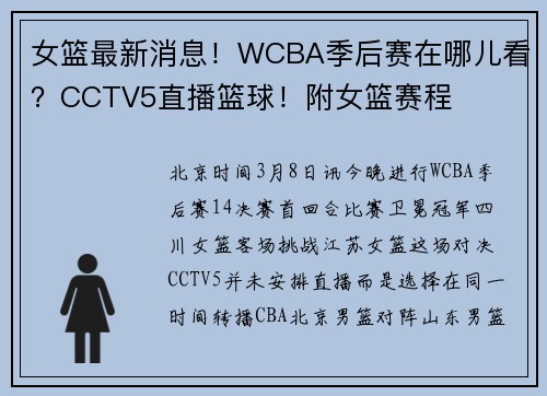女篮最新消息！WCBA季后赛在哪儿看？CCTV5直播篮球！附女篮赛程