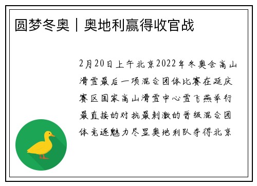 圆梦冬奥｜奥地利赢得收官战