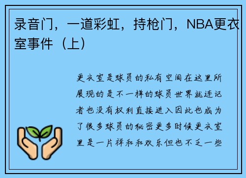 录音门，一道彩虹，持枪门，NBA更衣室事件（上）