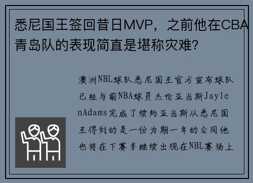 悉尼国王签回昔日MVP，之前他在CBA青岛队的表现简直是堪称灾难？