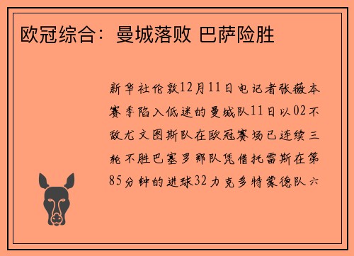 欧冠综合：曼城落败 巴萨险胜