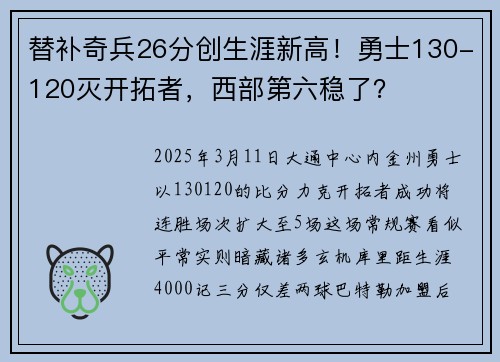 替补奇兵26分创生涯新高！勇士130-120灭开拓者，西部第六稳了？