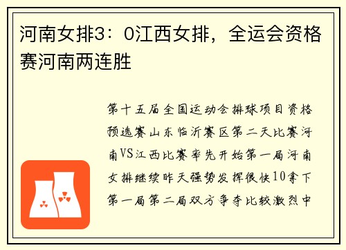 河南女排3：0江西女排，全运会资格赛河南两连胜