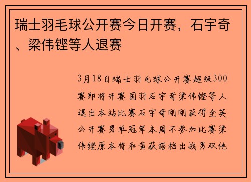 瑞士羽毛球公开赛今日开赛，石宇奇、梁伟铿等人退赛