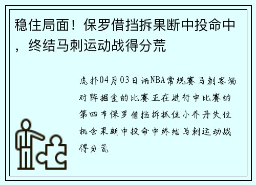稳住局面！保罗借挡拆果断中投命中，终结马刺运动战得分荒