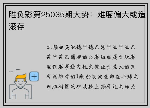 胜负彩第25035期大势：难度偏大或造滚存