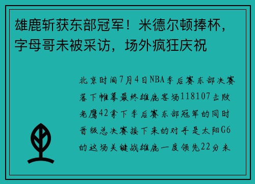 雄鹿斩获东部冠军！米德尔顿捧杯，字母哥未被采访，场外疯狂庆祝