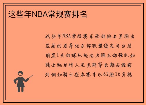 这些年NBA常规赛排名
