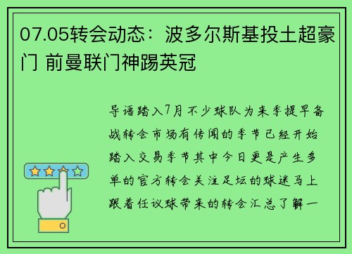 07.05转会动态：波多尔斯基投土超豪门 前曼联门神踢英冠