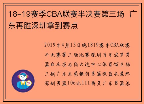 18-19赛季CBA联赛半决赛第三场  广东再胜深圳拿到赛点