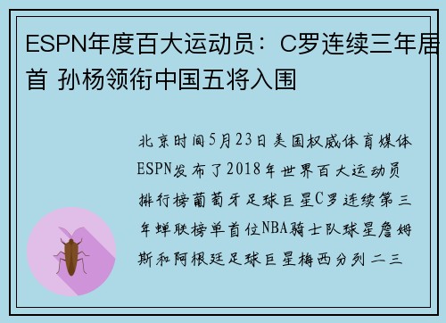 ESPN年度百大运动员：C罗连续三年居首 孙杨领衔中国五将入围