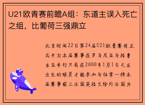 U21欧青赛前瞻A组：东道主误入死亡之组，比葡荷三强鼎立