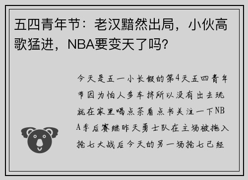 五四青年节：老汉黯然出局，小伙高歌猛进，NBA要变天了吗？