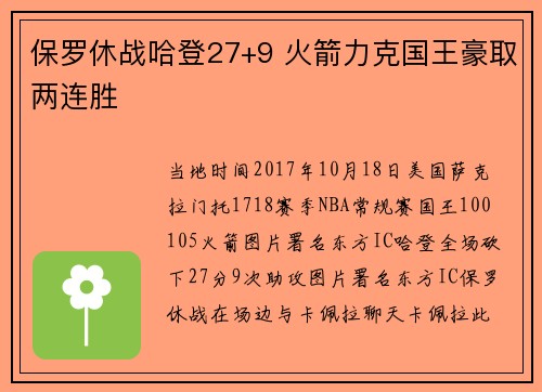 保罗休战哈登27+9 火箭力克国王豪取两连胜