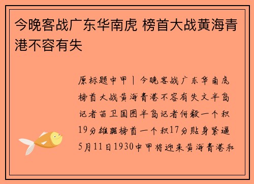 今晚客战广东华南虎 榜首大战黄海青港不容有失